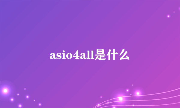 asio4all是什么