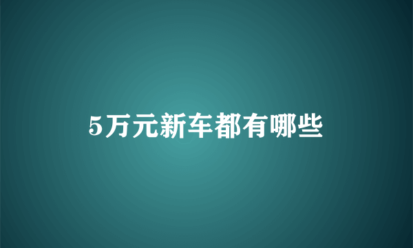 5万元新车都有哪些