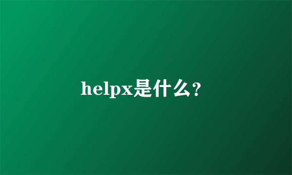 helpx是什么？