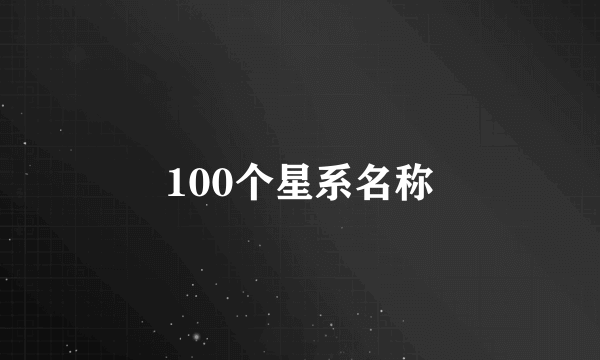 100个星系名称