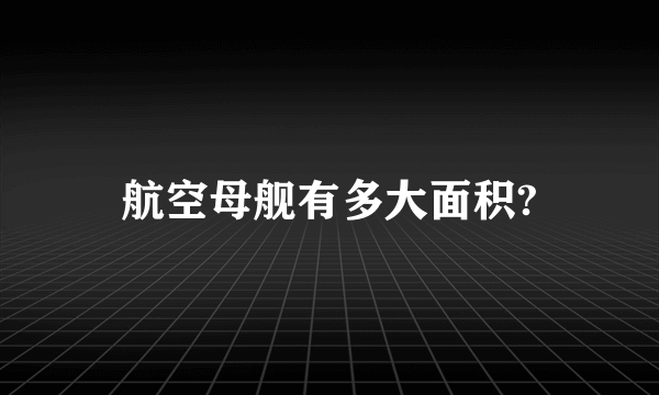 航空母舰有多大面积?