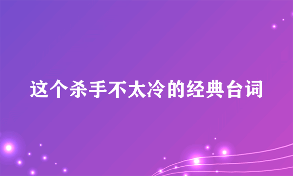 这个杀手不太冷的经典台词