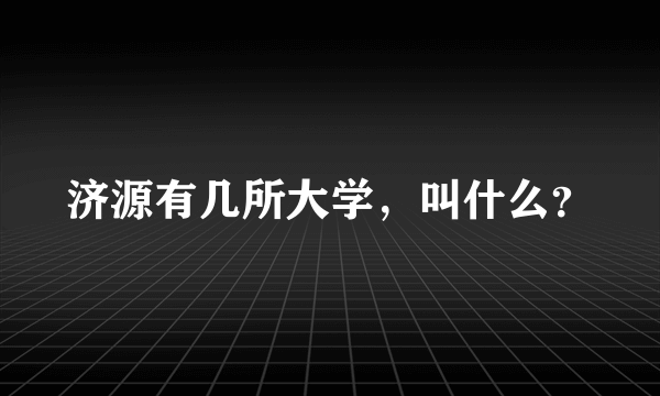 济源有几所大学，叫什么？