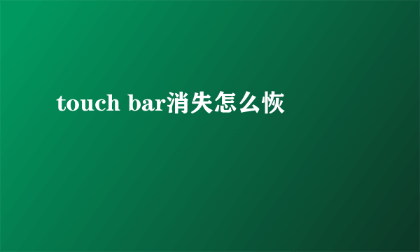 touch bar消失怎么恢復