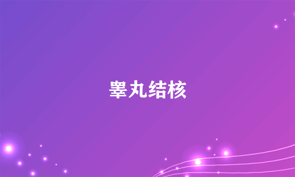 睾丸结核