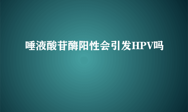 唾液酸苷酶阳性会引发HPV吗