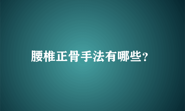 腰椎正骨手法有哪些？