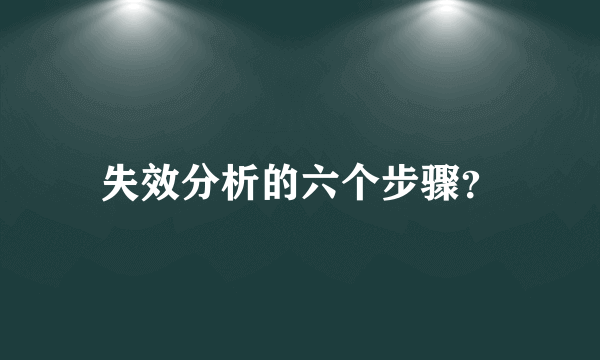 失效分析的六个步骤？