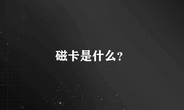 磁卡是什么？