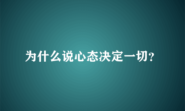 为什么说心态决定一切？