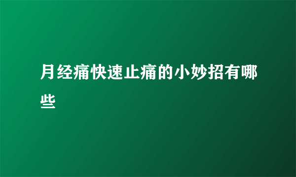 月经痛快速止痛的小妙招有哪些