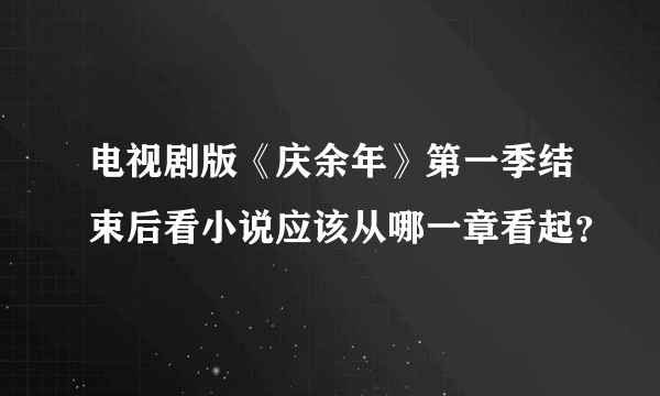 电视剧版《庆余年》第一季结束后看小说应该从哪一章看起？