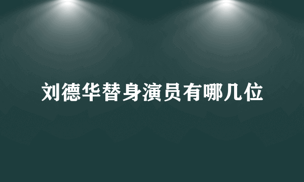 刘德华替身演员有哪几位