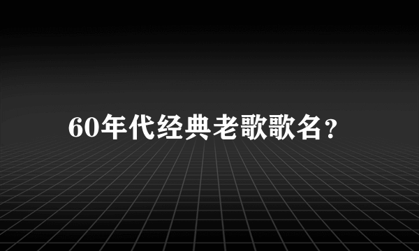 60年代经典老歌歌名？