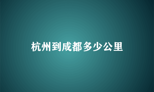 杭州到成都多少公里