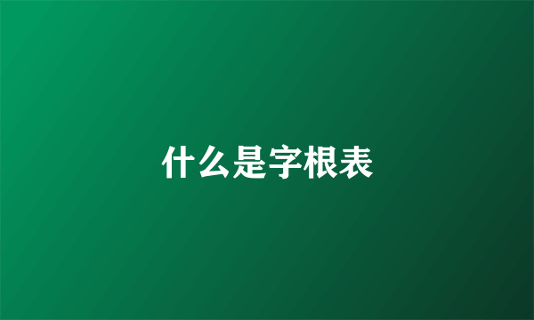 什么是字根表