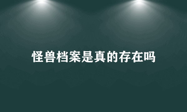 怪兽档案是真的存在吗