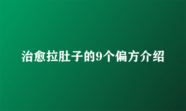 治愈拉肚子的9个偏方介绍