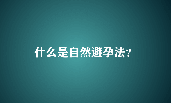 什么是自然避孕法？