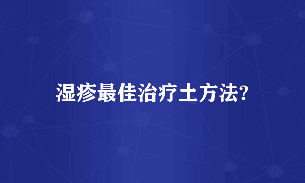 湿疹最佳治疗土方法?