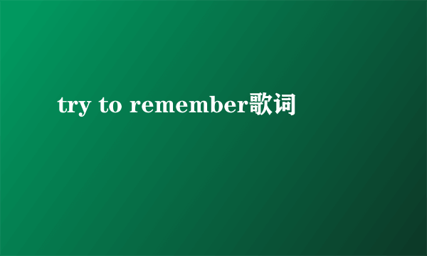 try to remember歌词