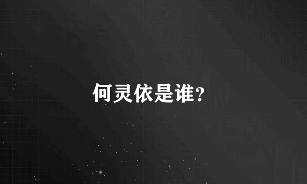 何灵依是谁？