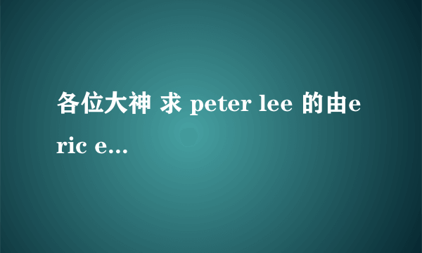 各位大神 求 peter lee 的由eric east主演的The Asiancy系列全部。 官网有目前已经推出三季（十来部）了。