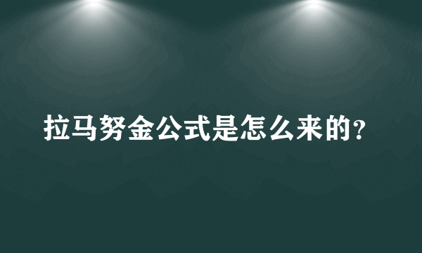 拉马努金公式是怎么来的？