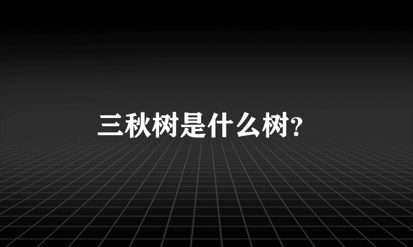 三秋树是什么树？