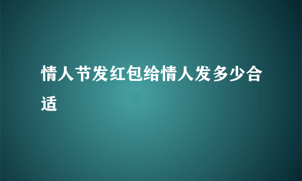 情人节发红包给情人发多少合适