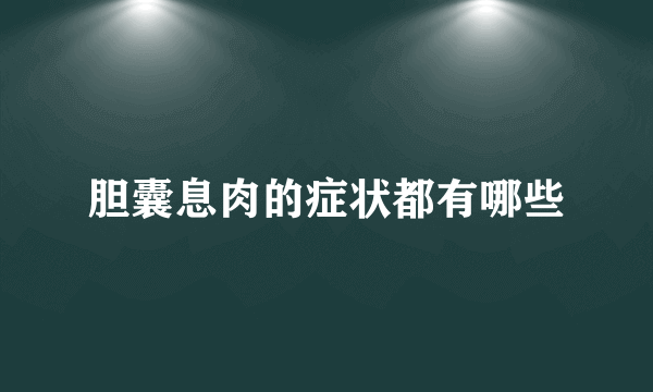 胆囊息肉的症状都有哪些