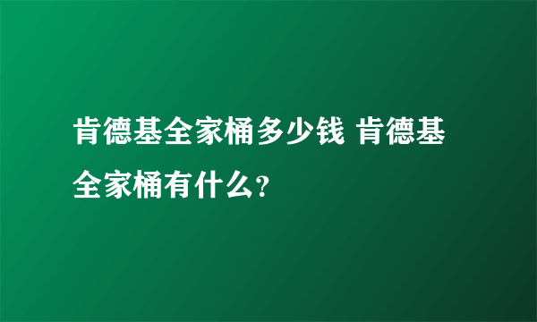 肯德基全家桶多少钱 肯德基全家桶有什么？