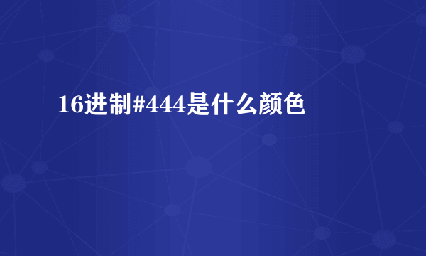 16进制#444是什么颜色