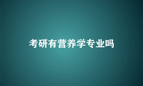 考研有营养学专业吗