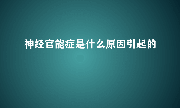 神经官能症是什么原因引起的