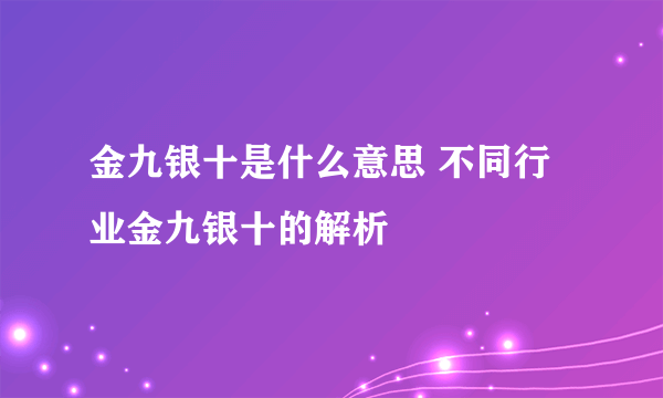 金九银十是什么意思 不同行业金九银十的解析