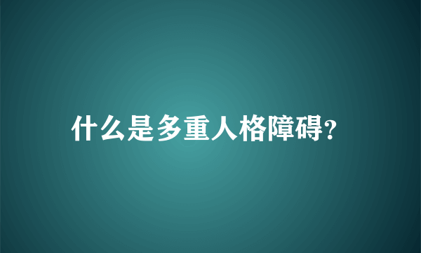 什么是多重人格障碍？