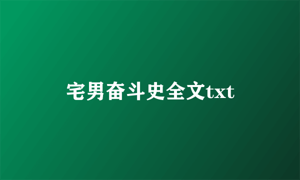 宅男奋斗史全文txt