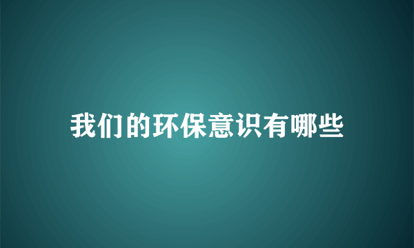 我们的环保意识有哪些