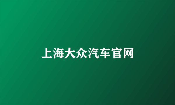 上海大众汽车官网