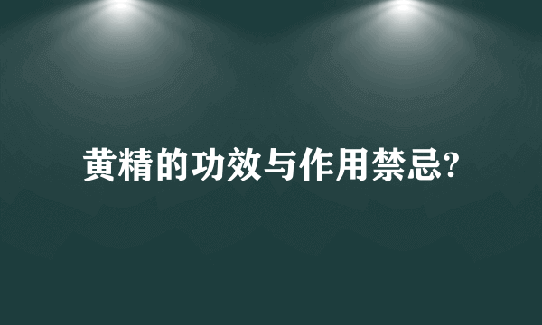 黄精的功效与作用禁忌?