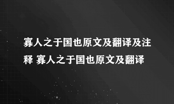 寡人之于国也原文及翻译及注释 寡人之于国也原文及翻译