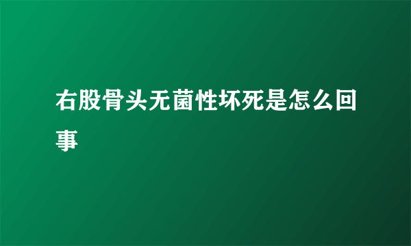 右股骨头无菌性坏死是怎么回事