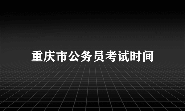 重庆市公务员考试时间