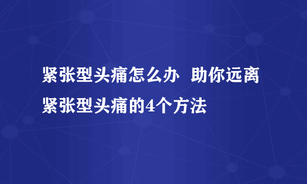 紧张型头痛怎么办  助你远离紧张型头痛的4个方法