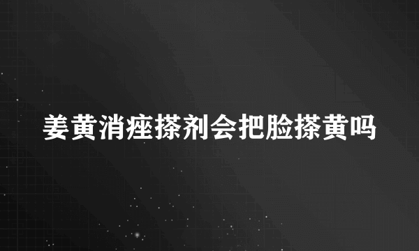 姜黄消痤搽剂会把脸搽黄吗