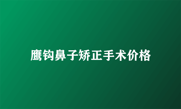 鹰钩鼻子矫正手术价格