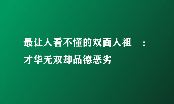 最让人看不懂的双面人祖珽：才华无双却品德恶劣