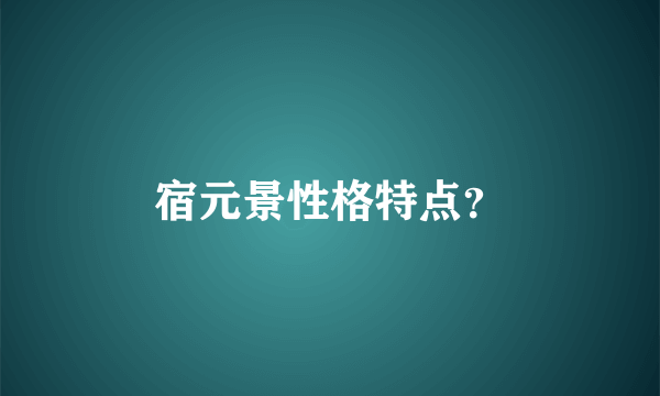 宿元景性格特点？