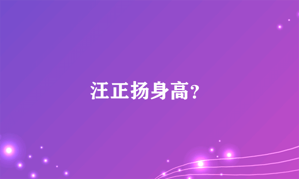 汪正扬身高？